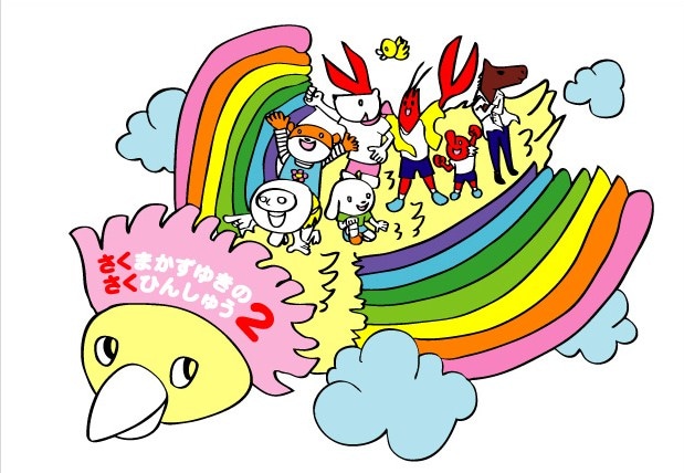 佐久間一行の第2弾イラスト集「さくまかずゆきさくひんしゅう2」表紙。「佐久間一行15周年全国ツアー『くるっと平和解決』」会場にて先行販売。