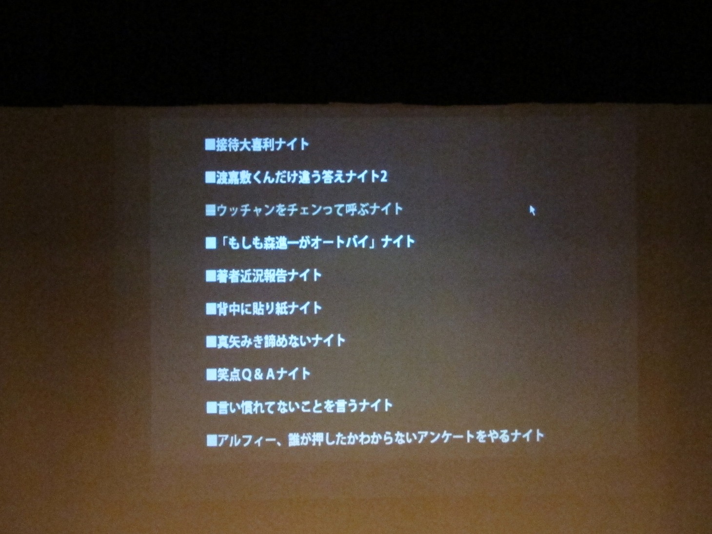 この日提案された企画の1部。