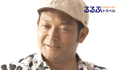 国内旅行予約サイト「るるぶトラベル」CMに出演する山口智充。