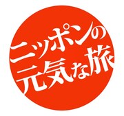 国内旅行予約サイト「るるぶトラベル」の「ニッポンの元気な旅」キャンペーン。