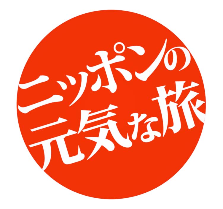 国内旅行予約サイト「るるぶトラベル」の「ニッポンの元気な旅」キャンペーン。