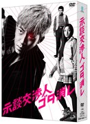 キンコン西野初主演ドラマ「ゴタ消し」DVD明日発売