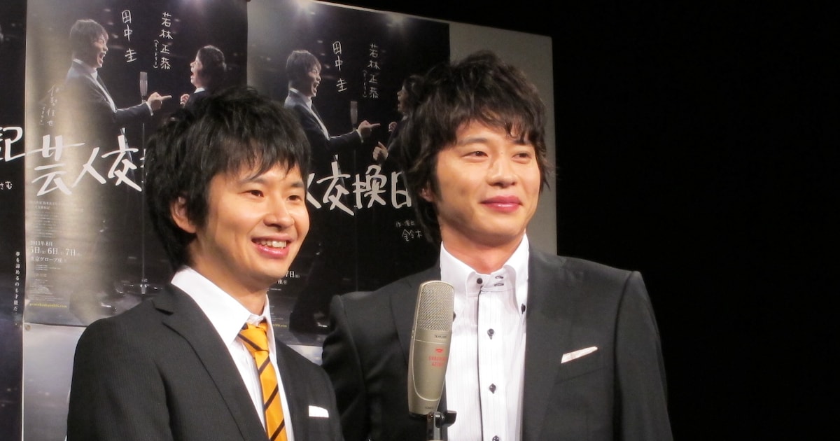 春日が嫉妬するほどのコンビ感」若林＆田中圭が会見 - お笑いナタリー