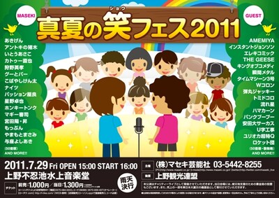 マセキ芸能社の野外お笑いフェス「真夏の笑フェス2011」チラシ。会場では東日本大震災の募金活動も行われる。