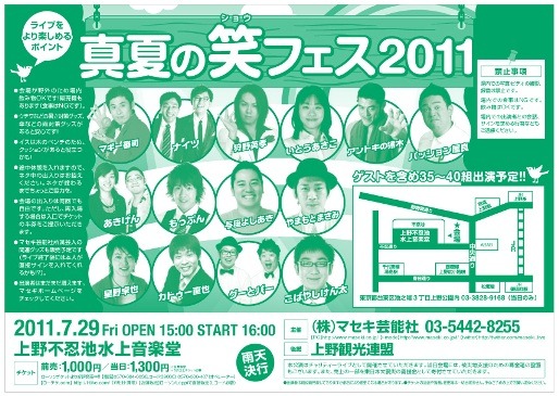 マセキ芸能社の野外お笑いフェス「真夏の笑フェス2011」チラシ。