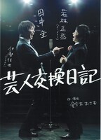 舞台「芸人交換日記」チラシ。