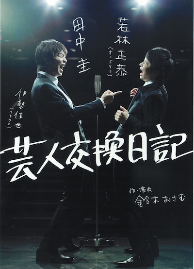 舞台「芸人交換日記」チラシ。