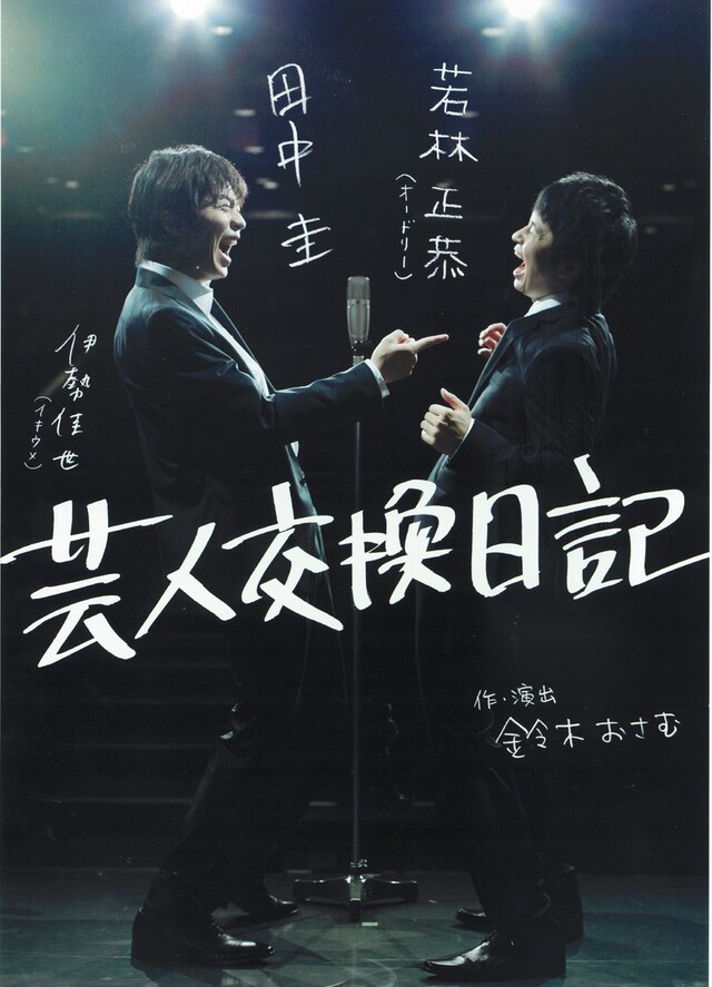 舞台「芸人交換日記 ～イエローハーツの物語～」チラシ。