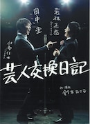 舞台「芸人交換日記 ~イエローハーツの物語~」チラシ。