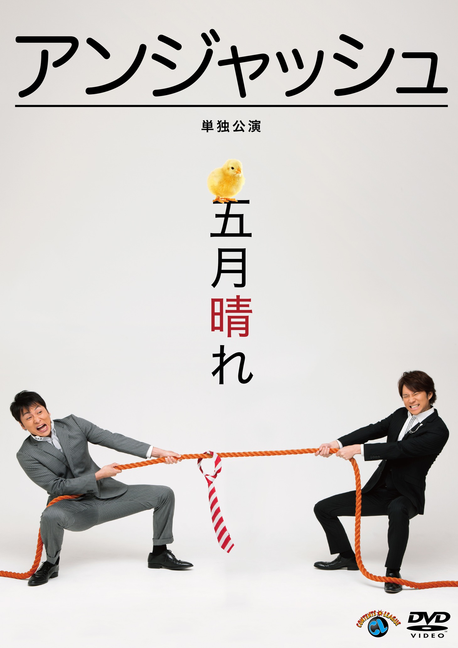 DVD「アンジャッシュ単独公演『五月晴れ』」ジャケット。