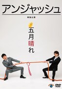 アンジャッシュ、本日「笑点」演芸コーナーに登場