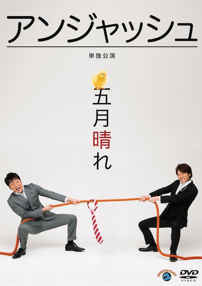 アンジャッシュ単独ライブDVD「五月晴れ」のジャケット。