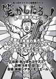 トータルテンボス大村が勝手に発注した「あっぱれコイズミ単独ライブ『笑かしたるっ！ R-1優勝が何だ！ 芸歴13年目の集大成、作り込んだ珠玉のピンネタをその目にぶち込んだるっ！～」のチラシ。