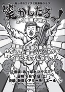 トータル大村地獄のドッキリ、明日あっぱれが嫌々初単独ライブ