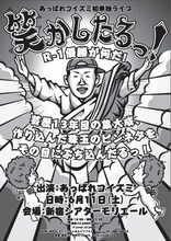 トータルテンボス大村が勝手に発注した「あっぱれコイズミ単独ライブ『笑かしたるっ！ R-1優勝が何だ！ 芸歴13年目の集大成、作り込んだ珠玉のピンネタをその目にぶち込んだるっ！～」のチラシ。