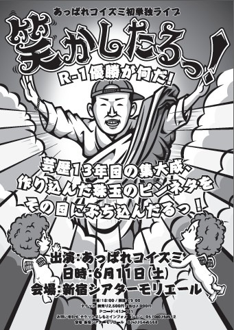 トータルテンボス大村が勝手に発注した「あっぱれコイズミ単独ライブ『笑かしたるっ！ R-1優勝が何だ！ 芸歴13年目の集大成、作り込んだ珠玉のピンネタをその目にぶち込んだるっ！～」のチラシ。
