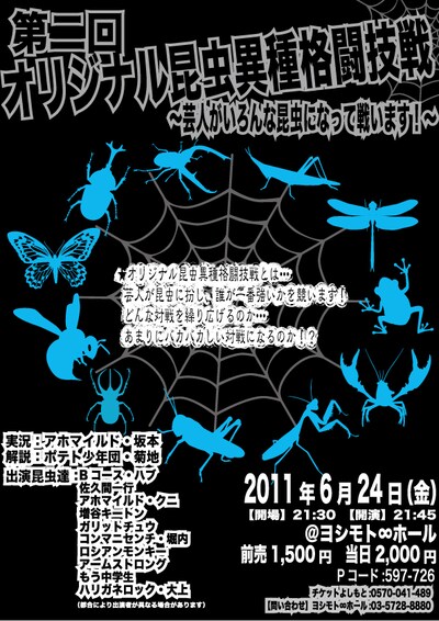 「第二回オリジナル昆虫異種格闘技戦～芸人がいろんな昆虫になって戦います！～」チラシ。