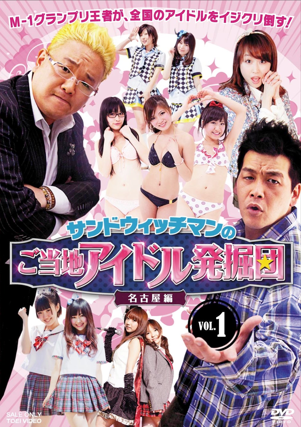 DVD「サンドウィッチマンのご当地アイドル発掘団 VOL.1 名古屋編」ジャケット。