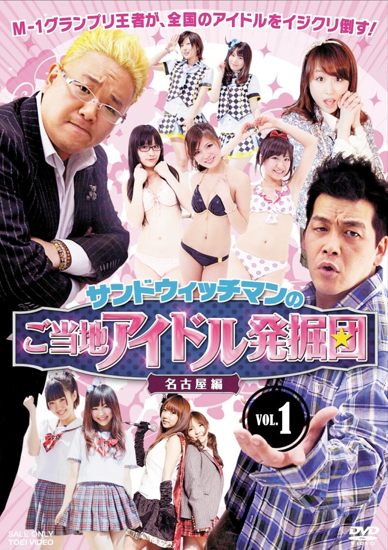 DVD「サンドウィッチマンのご当地アイドル発掘団 VOL.1 名古屋編」ジャケット。