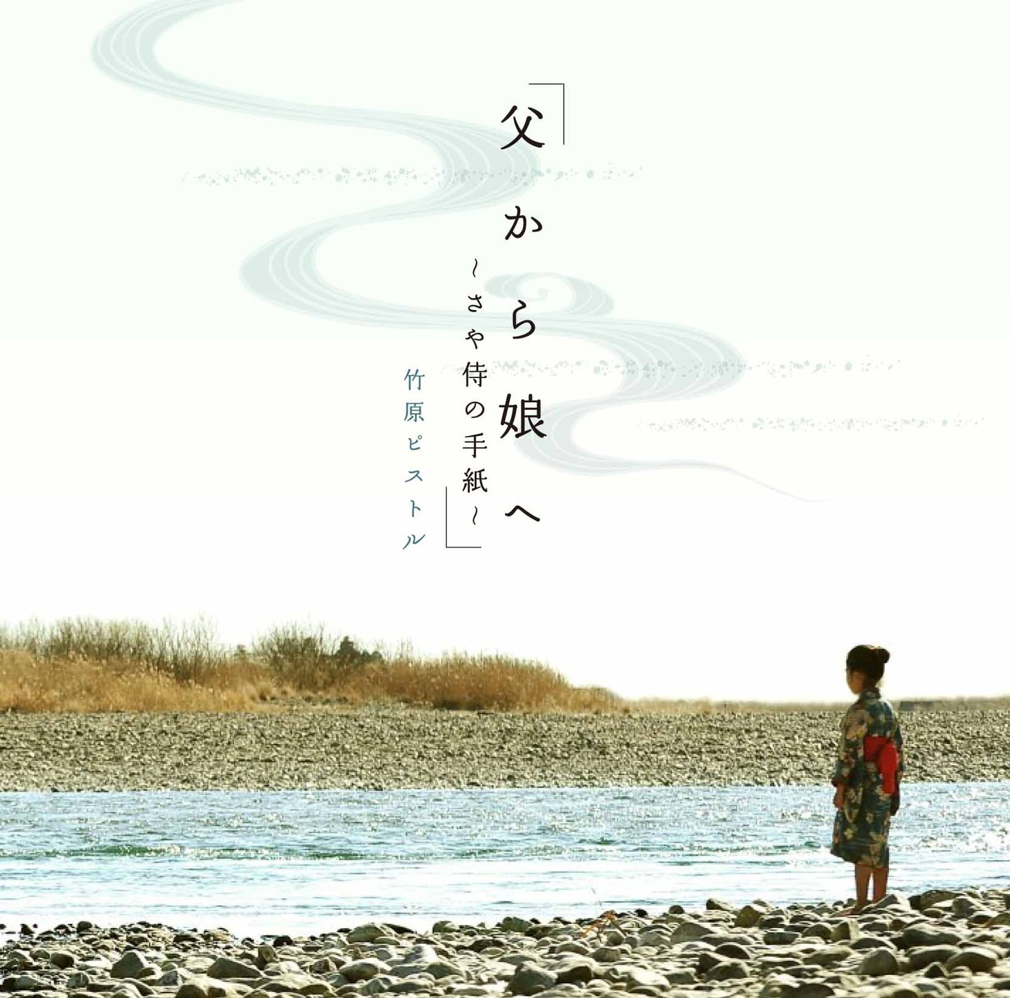 「父から娘へ～さや侍の手紙～」CDジャケット。