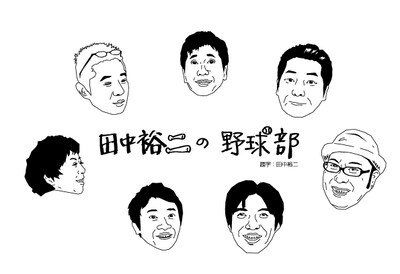 「田中裕二の野球部」ロゴ。