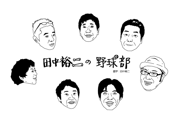 「田中裕二の野球部」ロゴ。