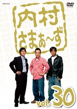 DVD「内村さまぁ～ず」vol.30ジャケット。