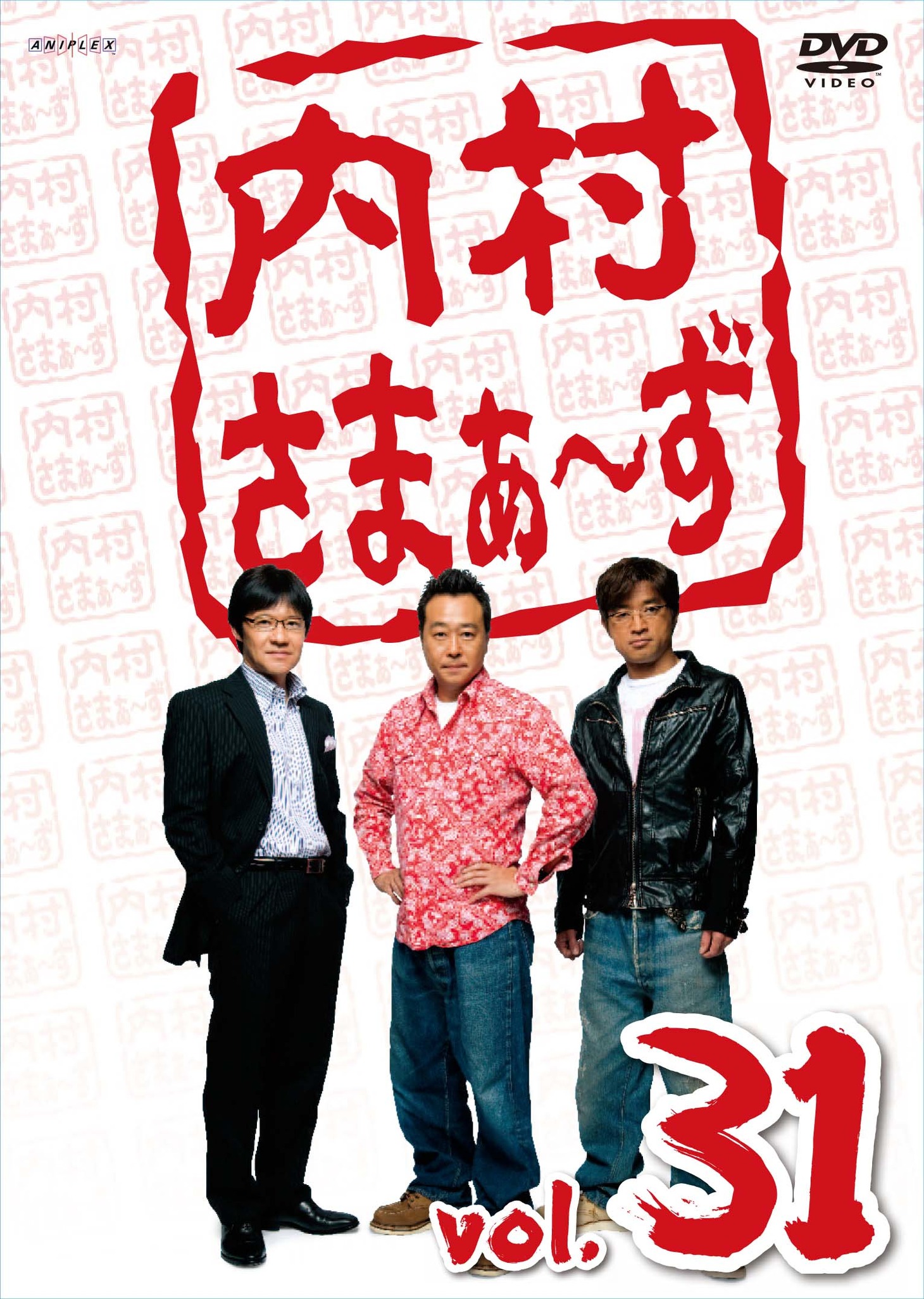 DVD「内村さまぁ～ず」vol.31ジャケット。