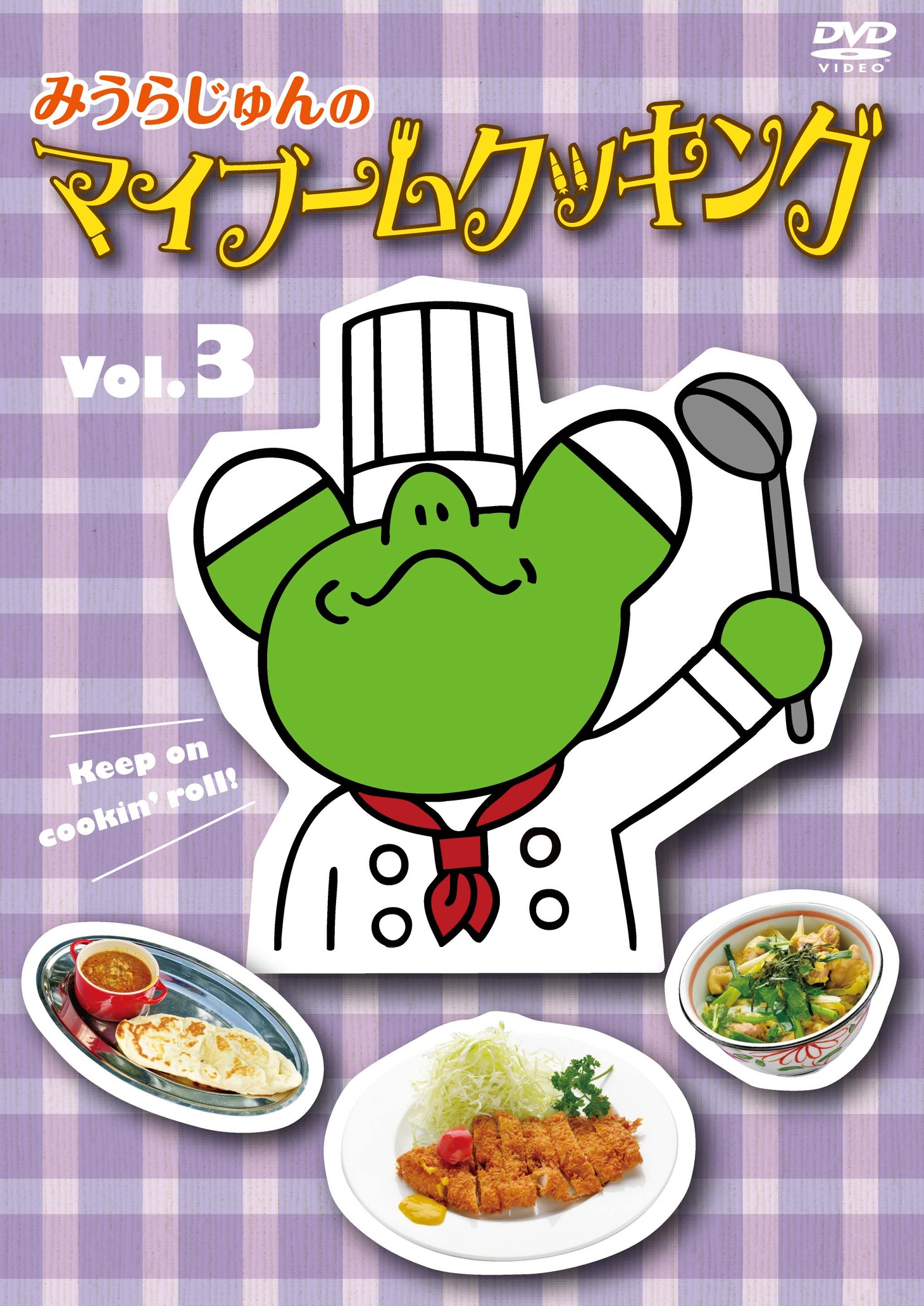 DVD「みうらじゅんのマイブーム・クッキング」vol.3ジャケット。