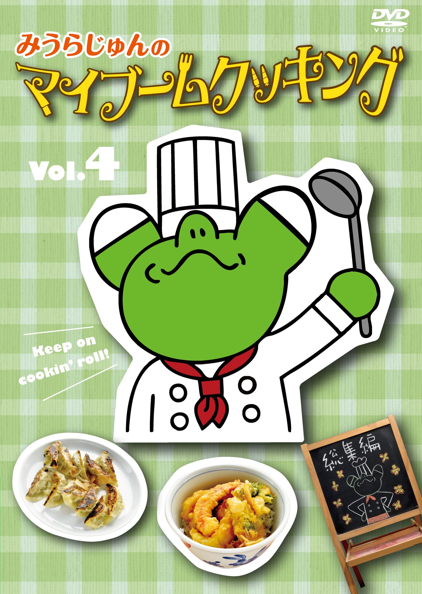 DVD「みうらじゅんのマイブーム・クッキング」vol.4ジャケット。