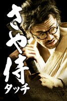 iPhone向けゲームアプリ「さや侍タッチ」イメージ。