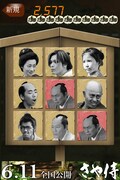 「さや侍タッチ」ゲーム画面。野見隆明（左下）をはじめとする「さや侍」出演俳優の顔パネルをどんどんタッチしよう。