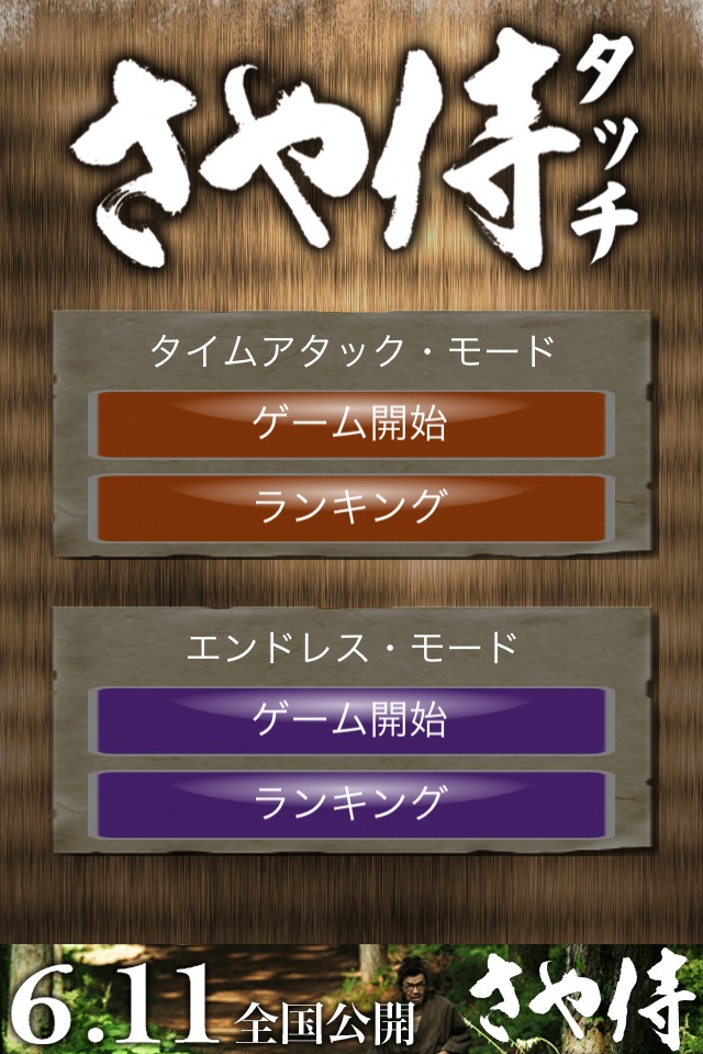 「さや侍タッチ」操作画面。