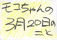 携帯サイト「ライブよしもと」にて配信されるチーモンチョーチュウ白井の絵本「モコちゃんの3月20日のこと」。(c)吉本興業