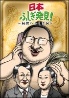 お笑いDVD「日本ふしぎ発見！～相撲のふしぎ編～」ジャケット。
