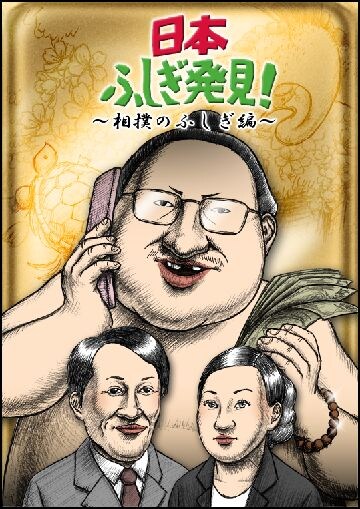 お笑いDVD「日本ふしぎ発見！～相撲のふしぎ編～」ジャケット。