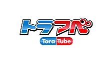 全国6地域で放送中のバラエティ番組「このへん!!トラベラー」の動画サイト「トラつべ」ロゴ。