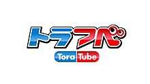 全国6地域で放送中のバラエティ番組「このへん!!トラベラー」の動画サイト「トラつべ」ロゴ。