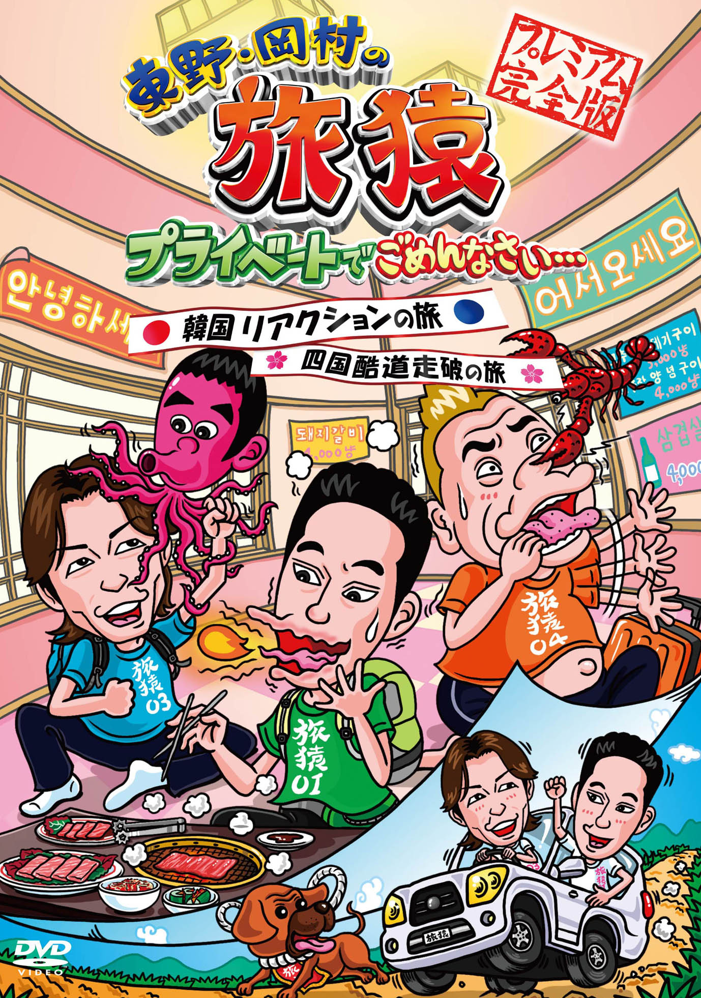 DVD「東野・岡村の旅猿　プライベートでごめんなさい…韓国 リアクションの旅 ＆ 四国 酷道走破の旅　プレミアム完全版」ジャケット