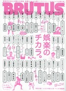 「BRUTUS」で松本、有吉、片桐ら「娯楽」を推薦