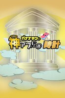 「バナナマンの神アプリ＠時計」