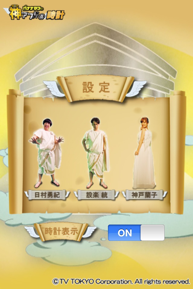 「バナナマンの神アプリ＠時計」