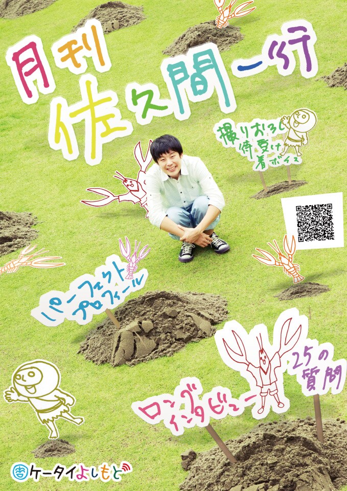 月刊佐久間一行」さっくんのプライベート満載 - お笑いナタリー