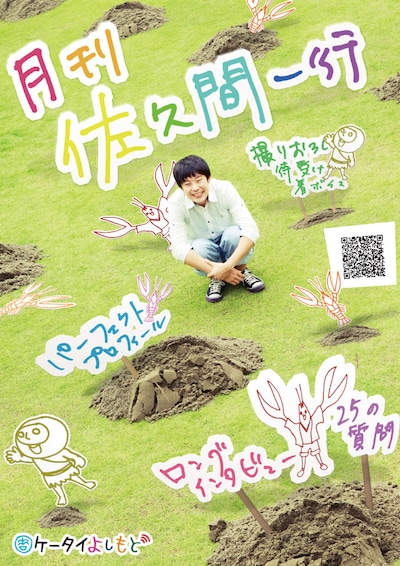 携帯サイト「ケータイよしもと」で配信が開始された「月刊佐久間一行」イメージ。