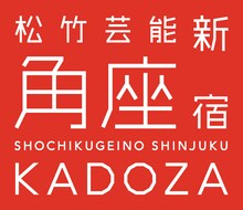 6月24日（月）、東京・松竹芸能 新宿角座にて、よゐこ有野のトークライブ「“スポーツ”は鎹（かすがい）」が開催。