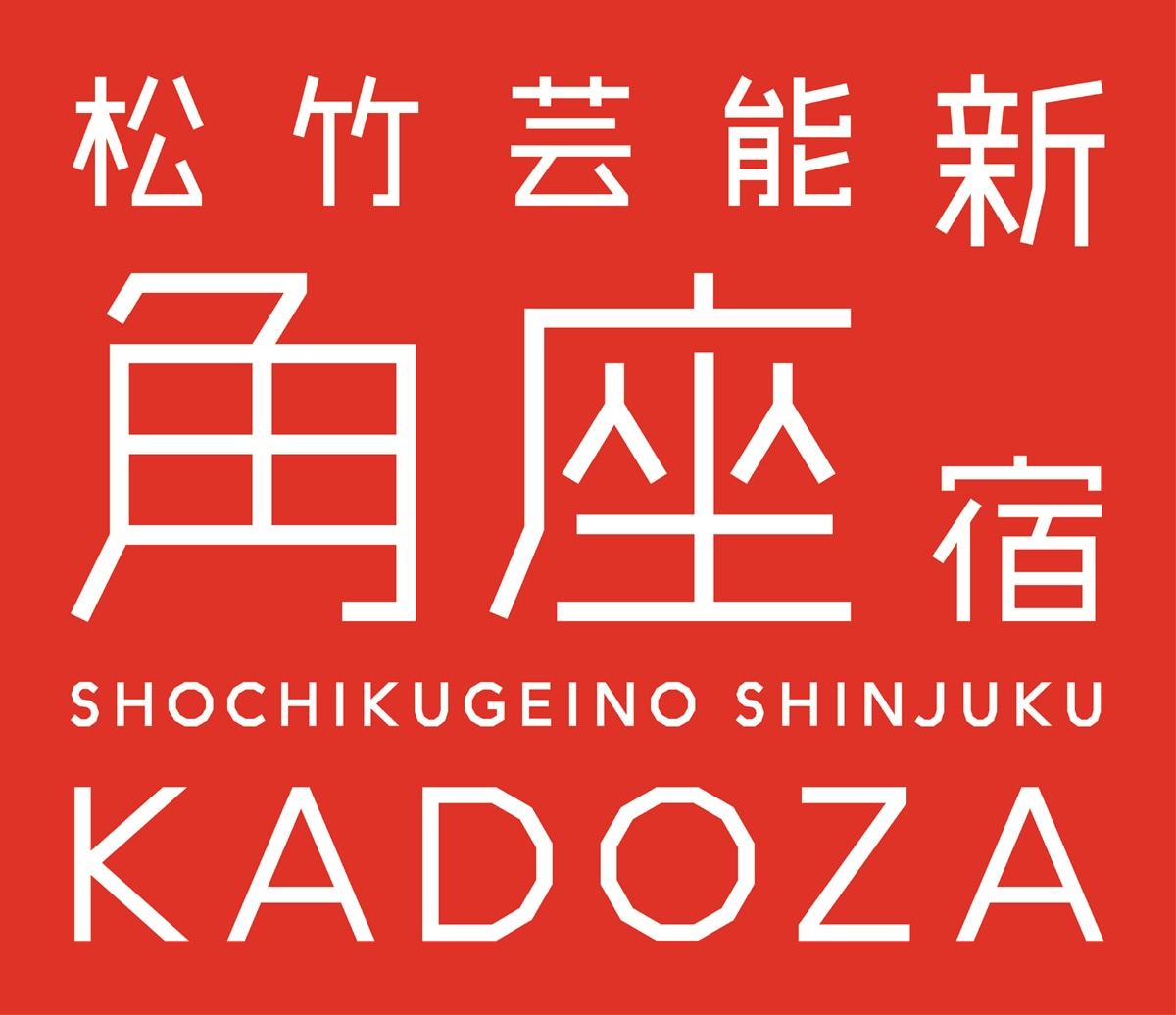 松竹芸能 新宿角座