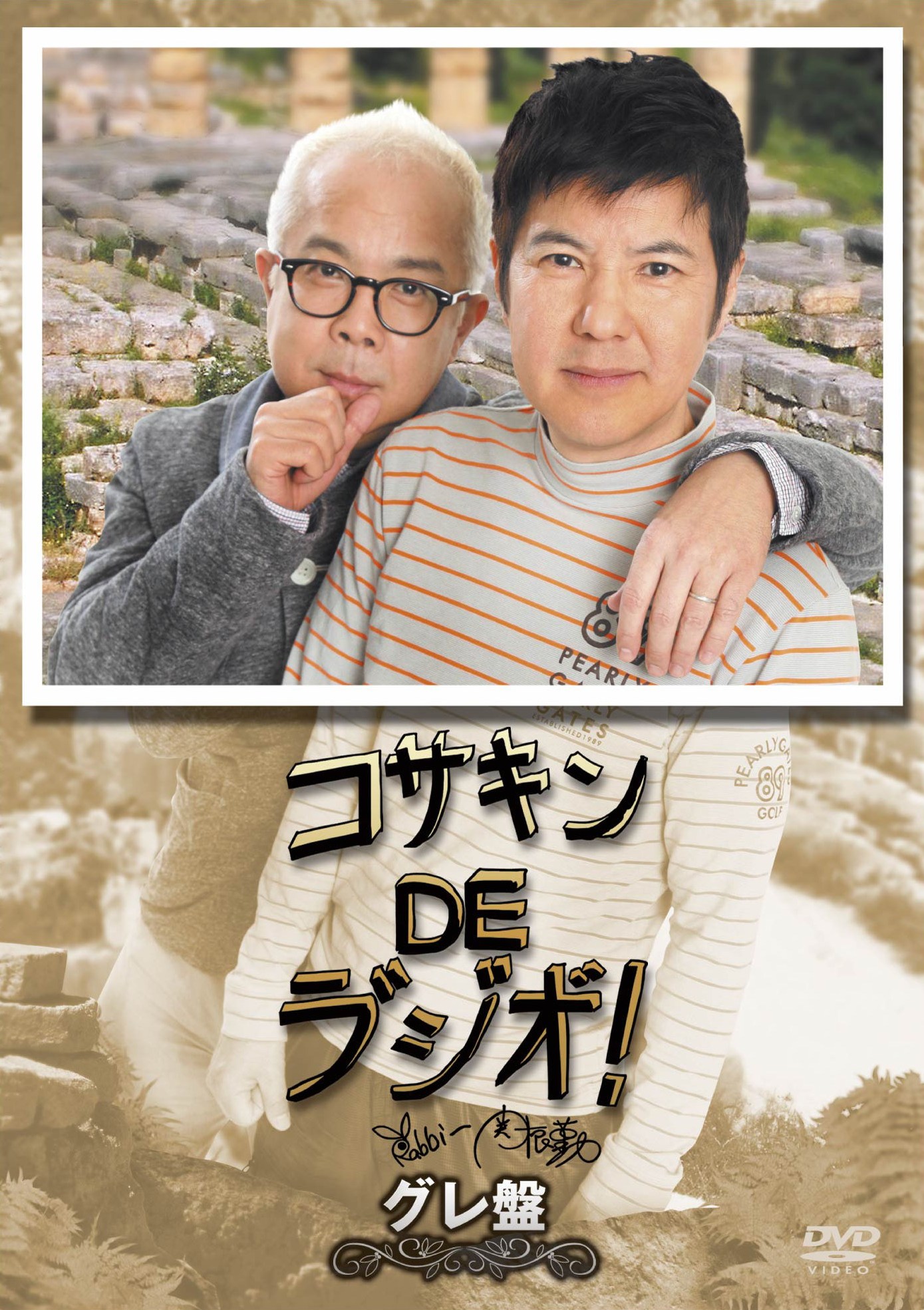 小堺一機と関根勤によるコサキンのDVD「コサキンDEラ゛シ゛オ゛！～グレ盤～」ジャケット。