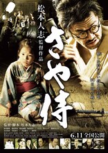 松本人志監督作品「さや侍」。