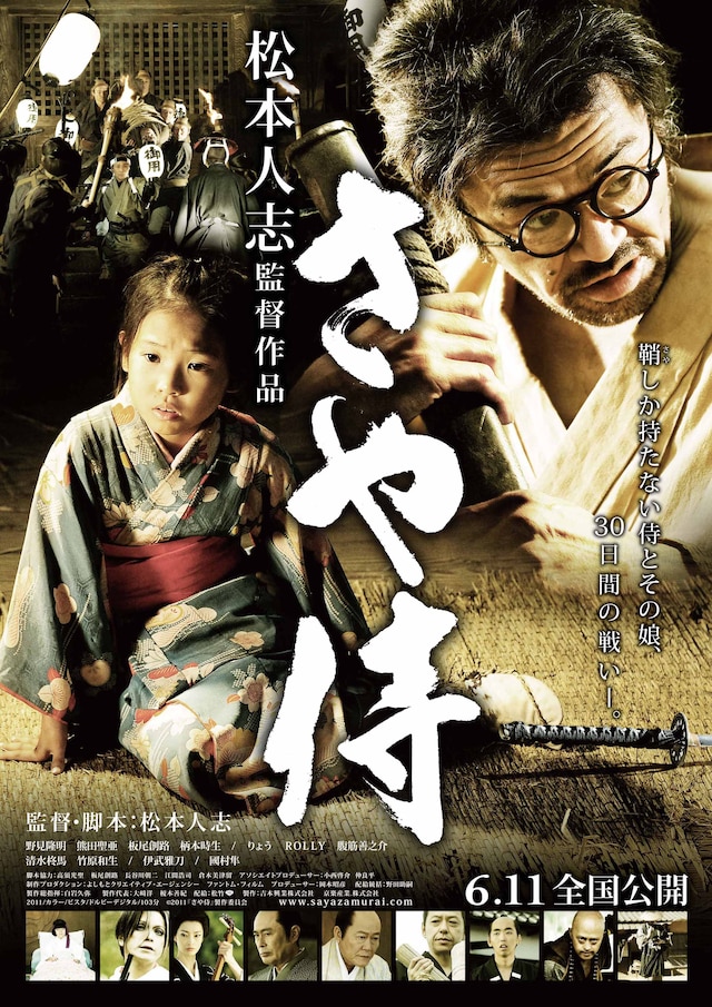 松本人志監督作品「さや侍」。