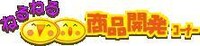 人気番組「バナナマンの神アプリ＠」のコラボコーナー「ねるねる商品開発」では、さまざまな企画を実施中。